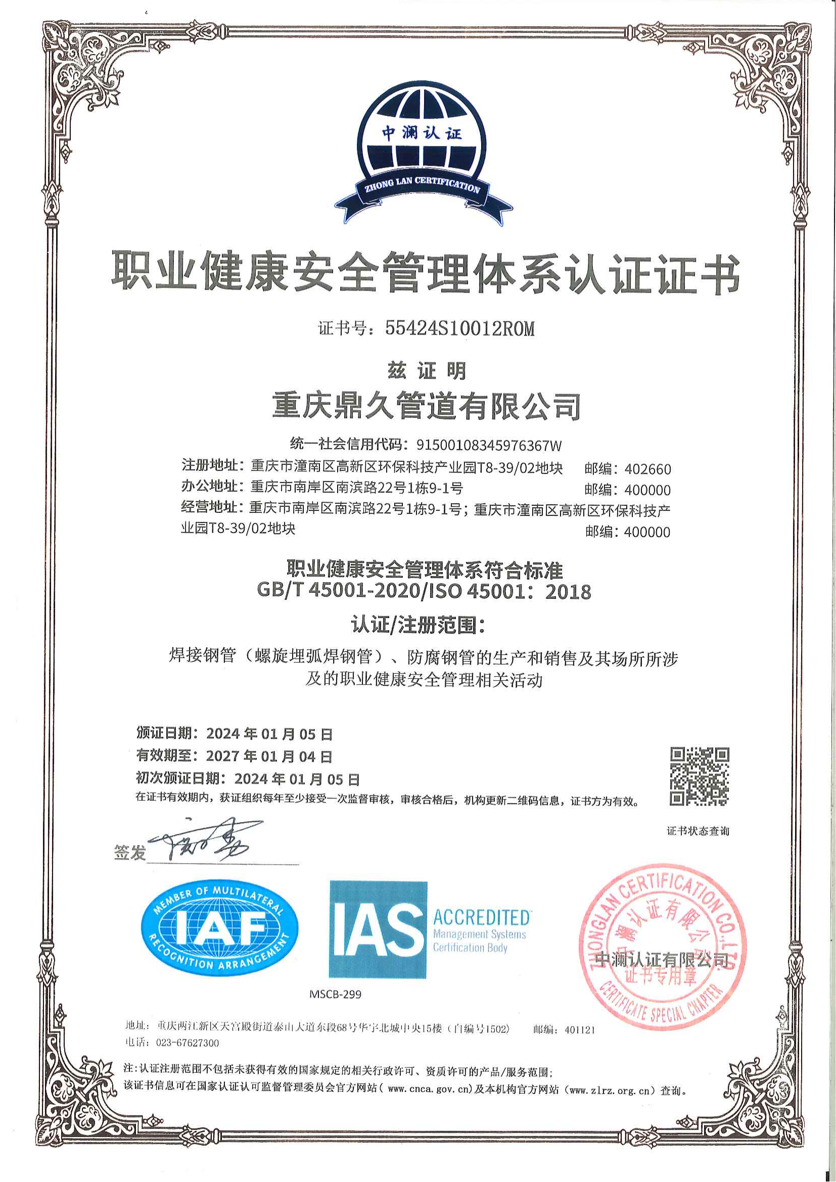 職業健康安全管理體系認證證書(1)_00.png