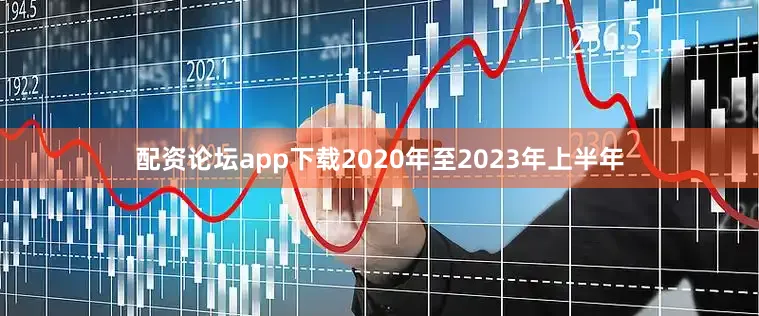 配资论坛app下载　　2020年至2023年上半年