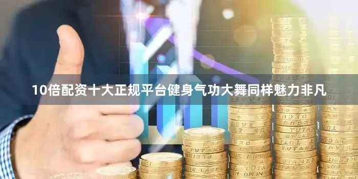 10倍配资十大正规平台健身气功大舞同样魅力非凡
