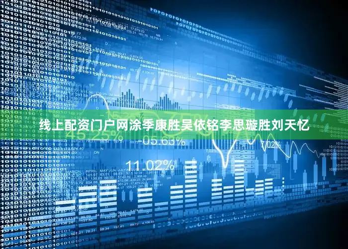 线上配资门户网涂季康胜吴依铭李思璇胜刘天忆