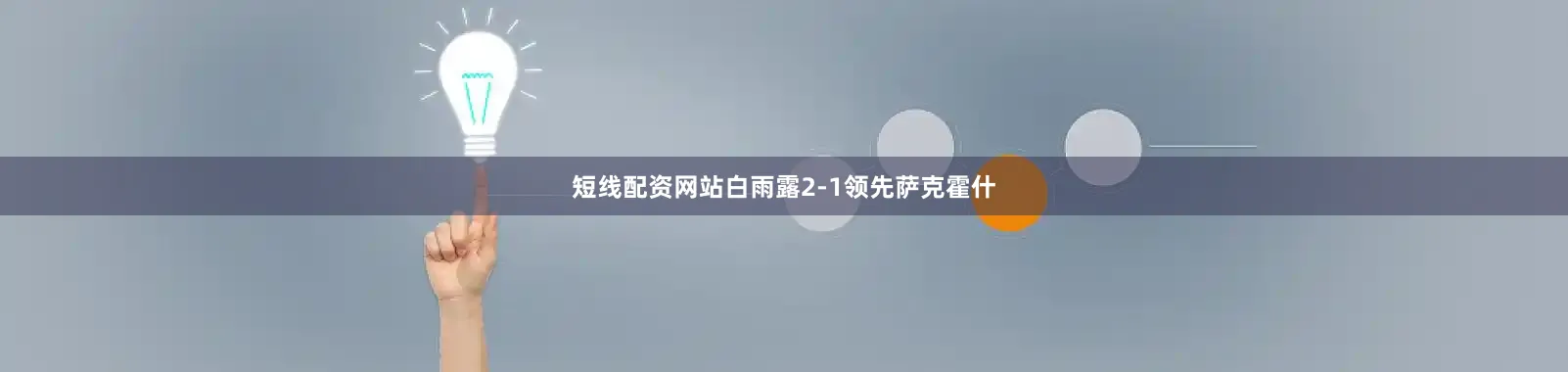 短线配资网站白雨露2-1领先萨克霍什
