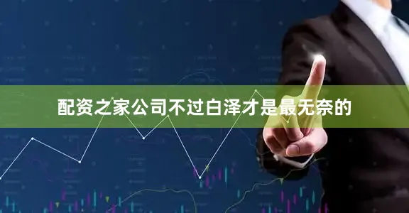 配资之家公司不过白泽才是最无奈的