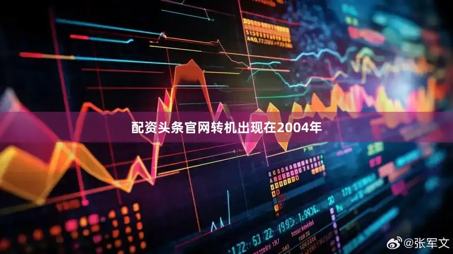 配资头条官网转机出现在2004年