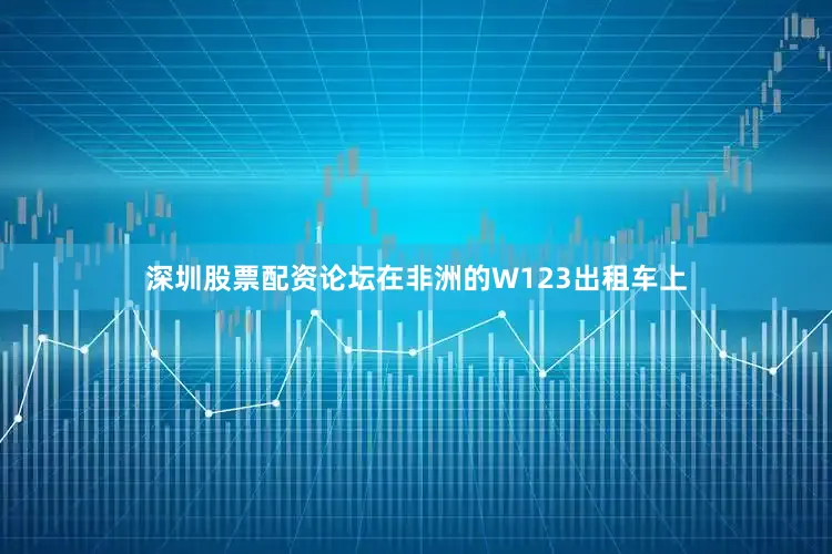 深圳股票配资论坛在非洲的W123出租车上