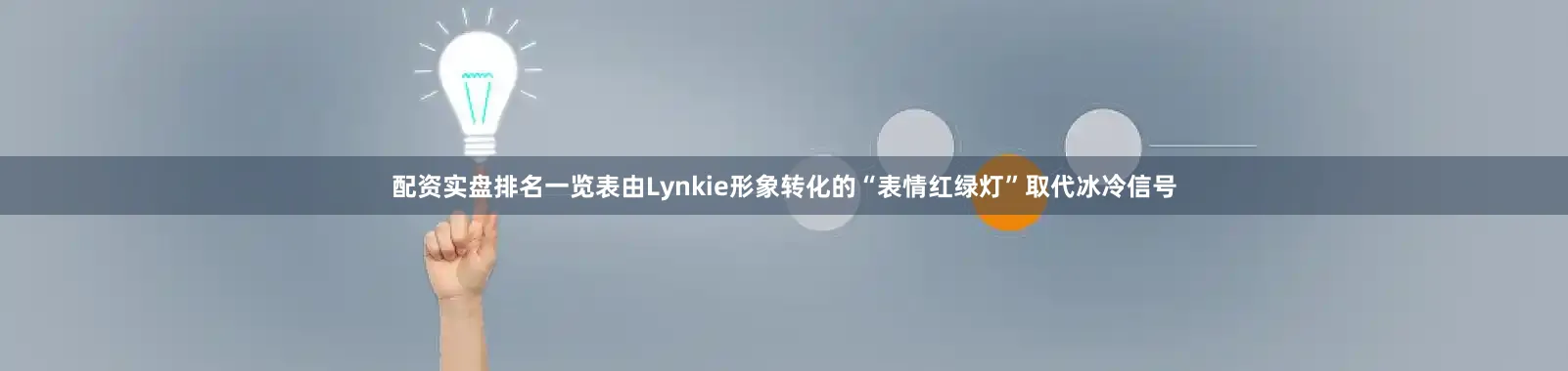 配资实盘排名一览表由Lynkie形象转化的“表情红绿灯”取代冰冷信号