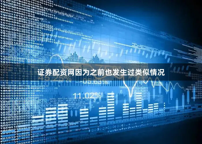 证券配资网因为之前也发生过类似情况