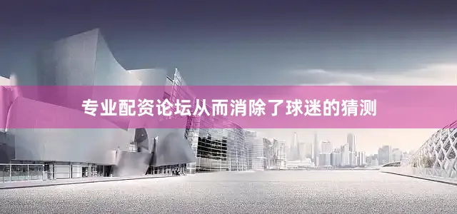 专业配资论坛从而消除了球迷的猜测