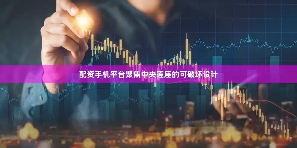 配资手机平台聚焦中央莲座的可破坏设计