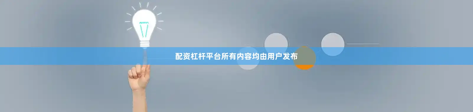 配资杠杆平台所有内容均由用户发布