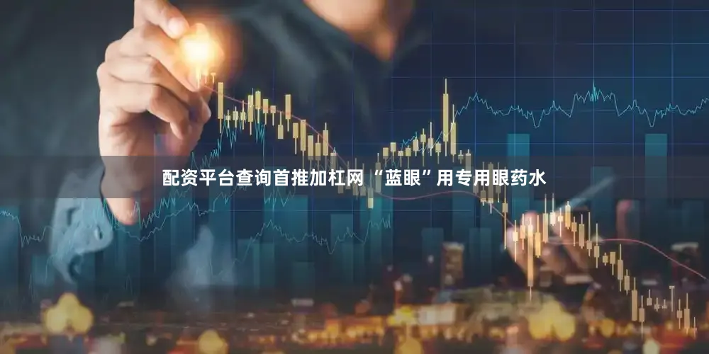 配资平台查询首推加杠网 “蓝眼”用专用眼药水