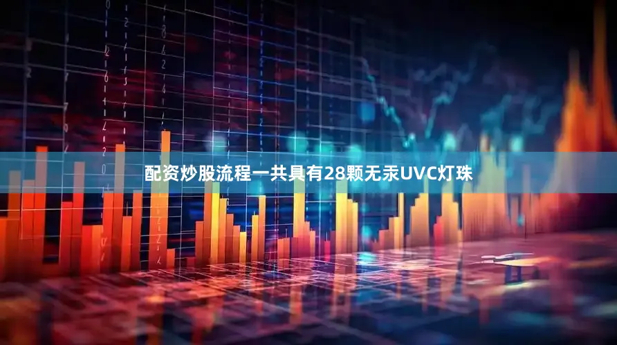 配资炒股流程一共具有28颗无汞UVC灯珠
