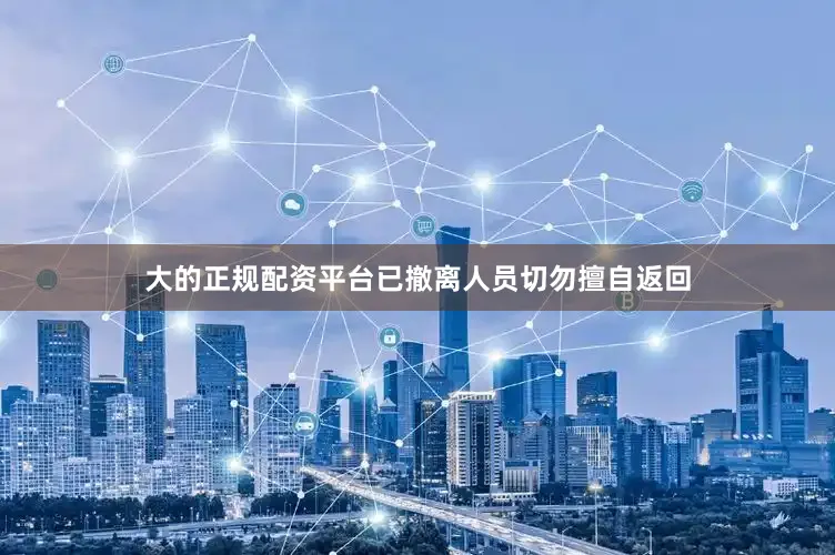 大的正规配资平台已撤离人员切勿擅自返回