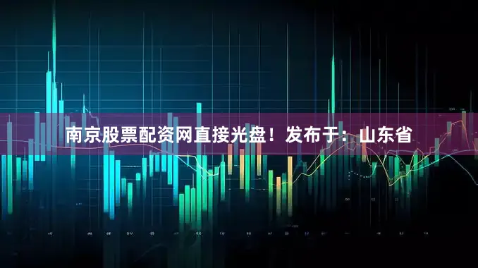 南京股票配资网直接光盘！发布于：山东省