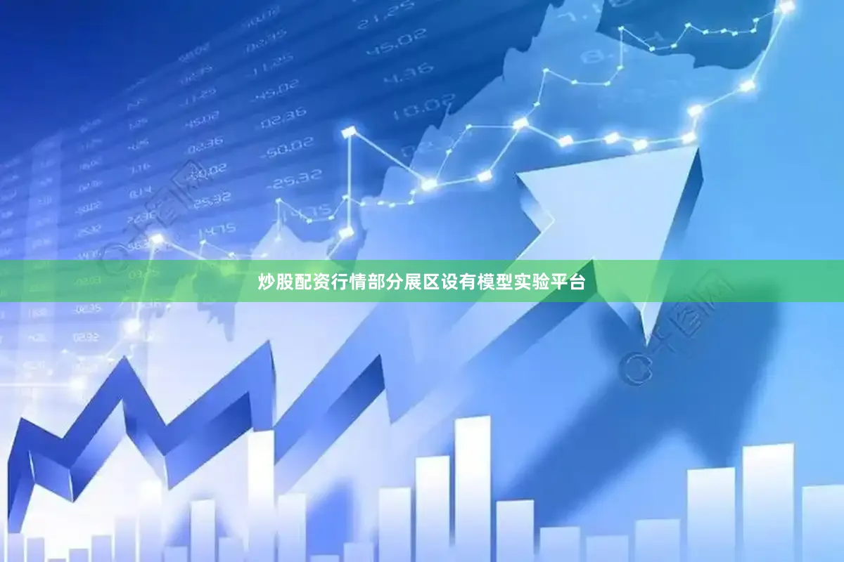 炒股配资行情部分展区设有模型实验平台