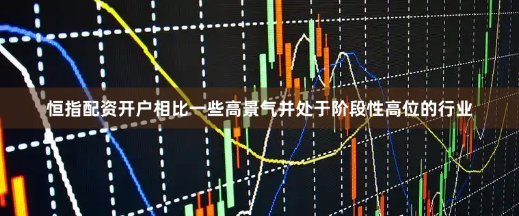 恒指配资开户相比一些高景气并处于阶段性高位的行业