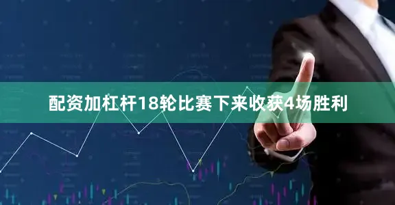 配资加杠杆18轮比赛下来收获4场胜利