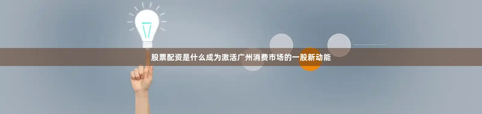 股票配资是什么成为激活广州消费市场的一股新动能