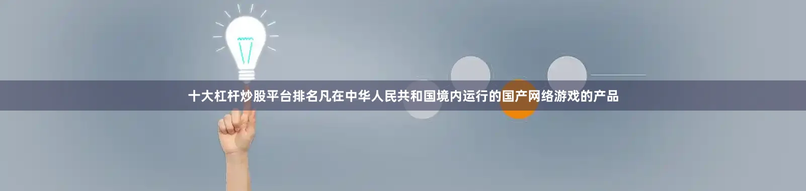 十大杠杆炒股平台排名凡在中华人民共和国境内运行的国产网络游戏的产品