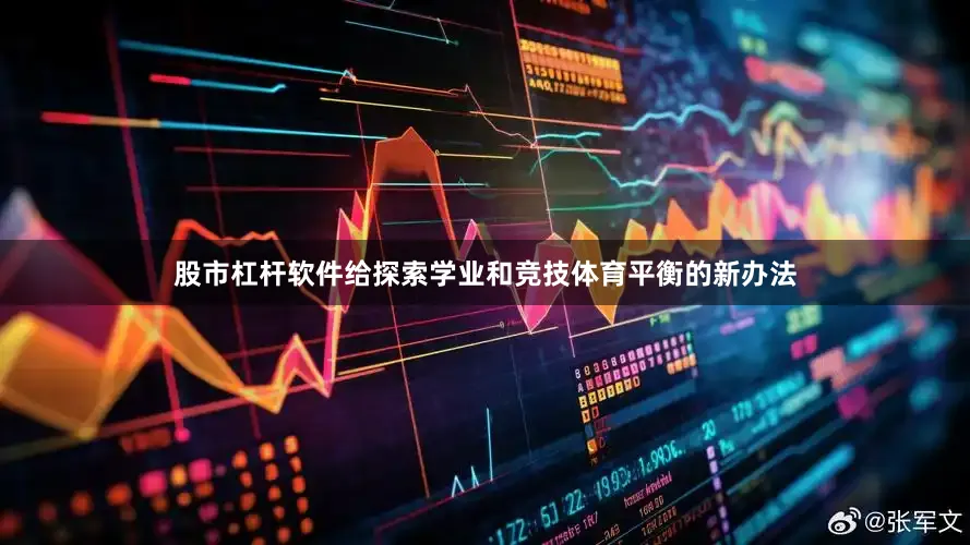 股市杠杆软件给探索学业和竞技体育平衡的新办法