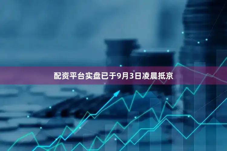 配资平台实盘已于9月3日凌晨抵京