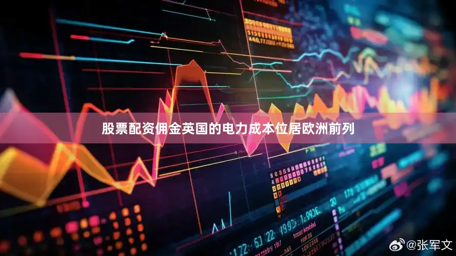 股票配资佣金　　英国的电力成本位居欧洲前列