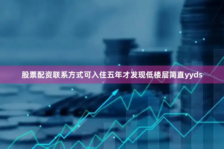 股票配资联系方式可入住五年才发现低楼层简直yyds