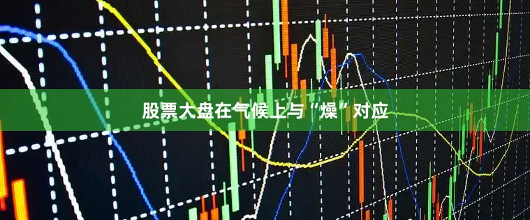股票大盘在气候上与“燥”对应