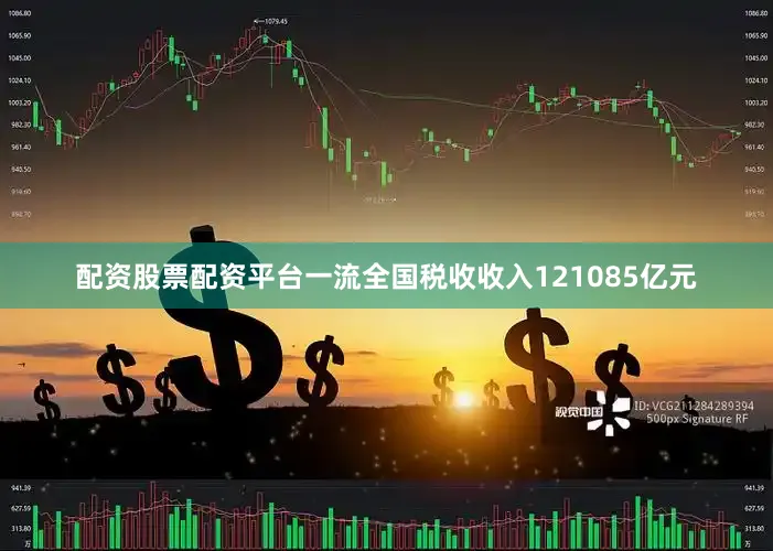 配资股票配资平台一流全国税收收入121085亿元
