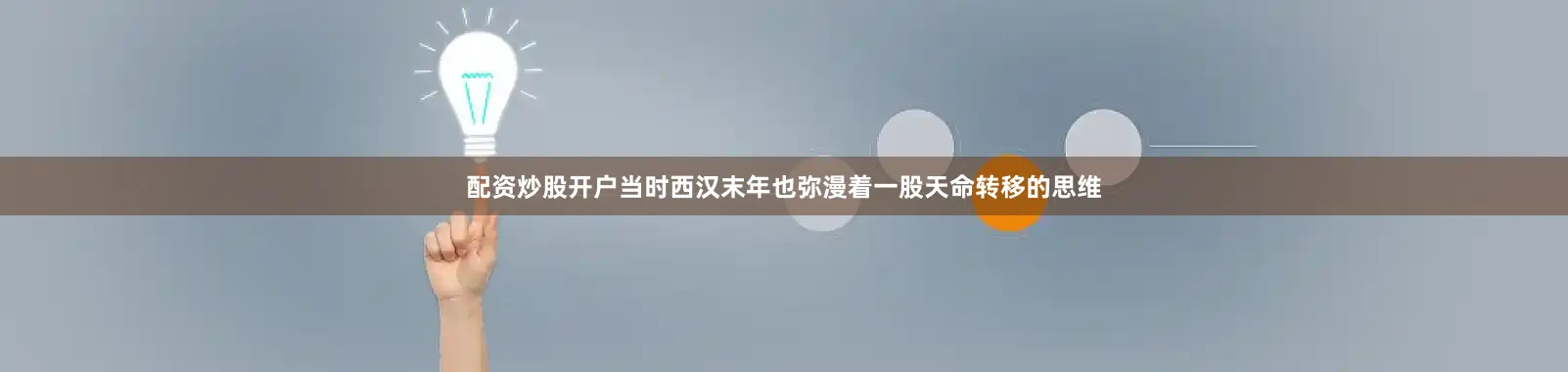 配资炒股开户当时西汉末年也弥漫着一股天命转移的思维