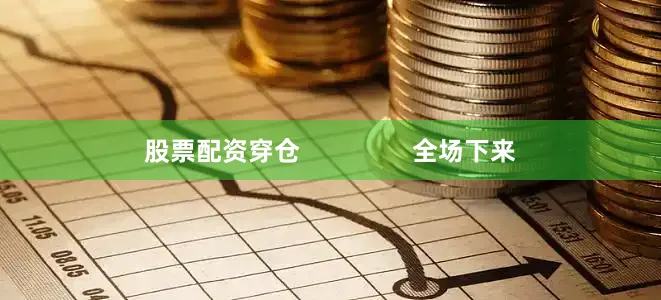 股票配资穿仓                全场下来