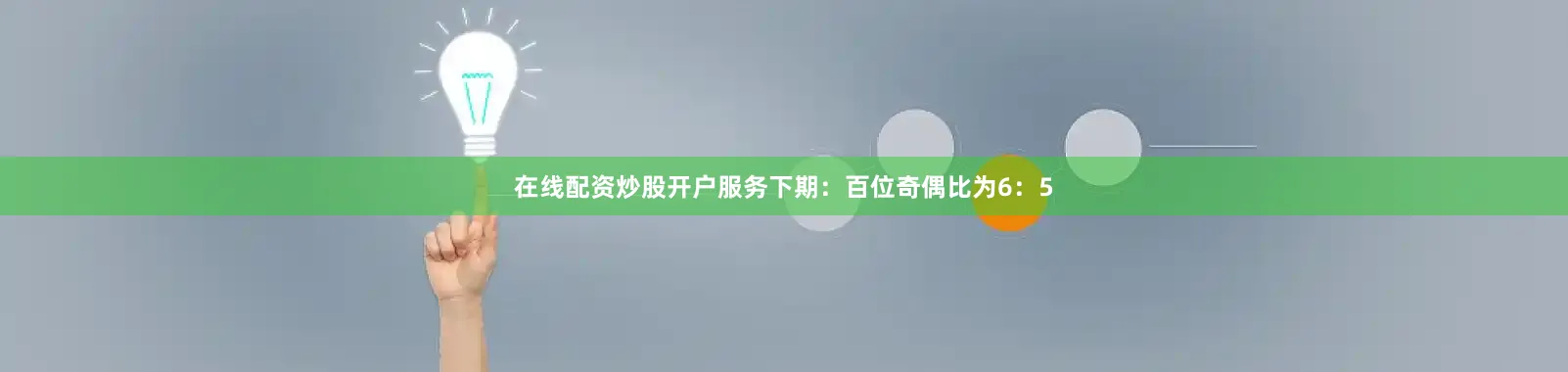 在线配资炒股开户服务下期：　　百位奇偶比为6：5