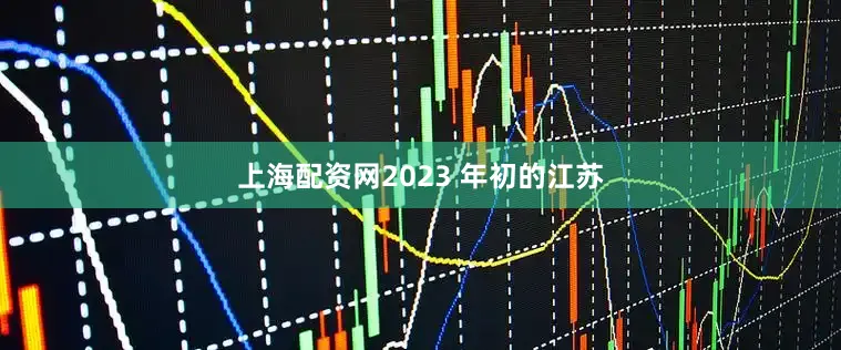 上海配资网2023 年初的江苏
