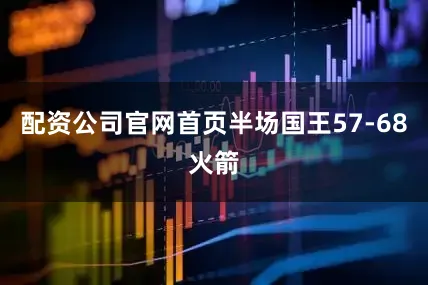 配资公司官网首页半场国王57-68火箭