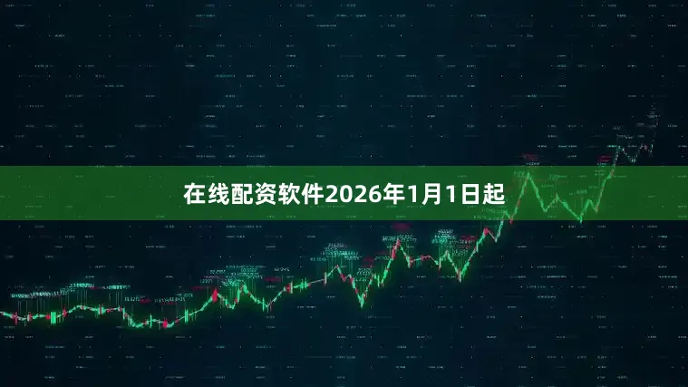 在线配资软件2026年1月1日起