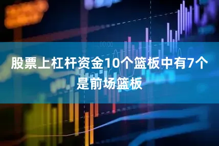 股票上杠杆资金10个篮板中有7个是前场篮板