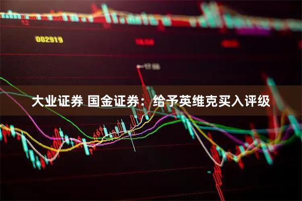 大业证券 国金证券：给予英维克买入评级