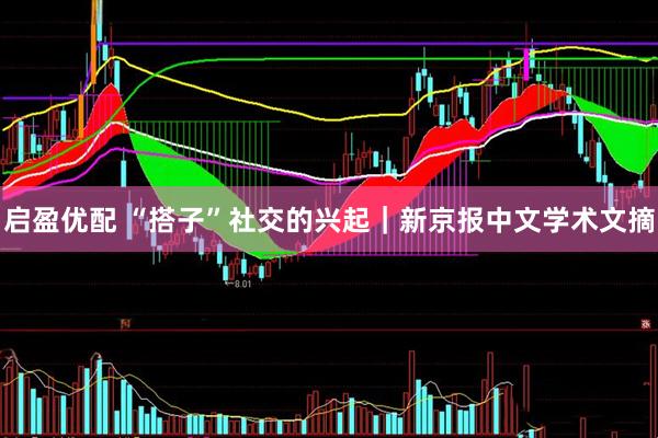 启盈优配 “搭子”社交的兴起｜新京报中文学术文摘