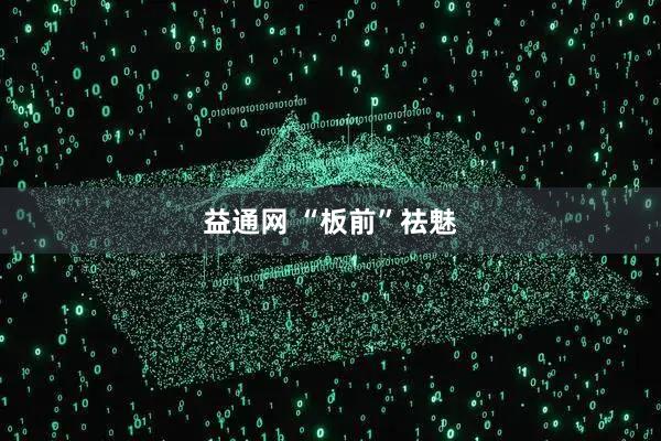 益通网 “板前”祛魅